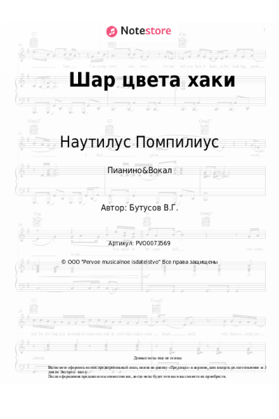 Ноты, аккорды Наутилус Помпилиус, Вячеслав Бутусов - Шар цвета хаки