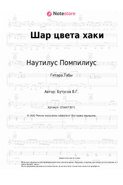 Ноты, аккорды Наутилус Помпилиус, Вячеслав Бутусов - Шар цвета хаки