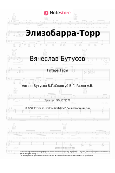 Ноты, аккорды Вячеслав Бутусов, Deadушки - Элизобарра-Торр