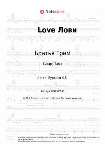 Ноты, аккорды Братья Грим - Love Лови