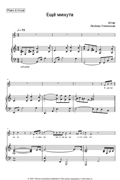 Ноты, аккорды Любовь Успенская, Штар - Ещё минута