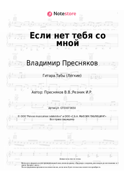 Ноты, аккорды Владимир Пресняков - Если нет тебя со мной