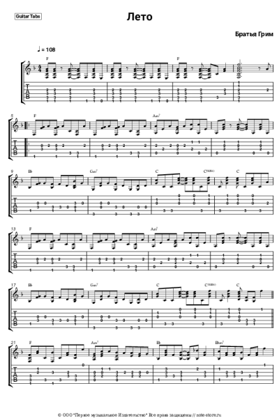 Ноты, аккорды Братья Грим - Лето
