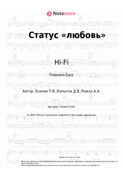Ноты, аккорды Hi-Fi - Статус «любовь»