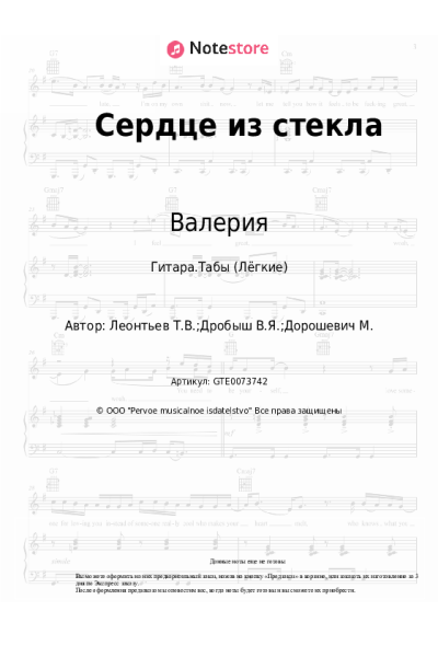 Ноты, аккорды Валерия, Руслан Алехно - Сердце из стекла