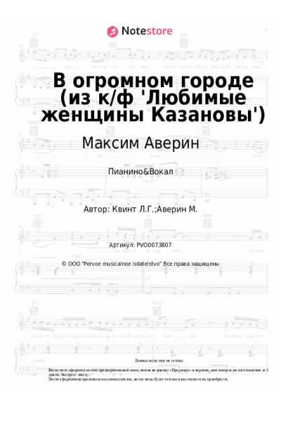 Ноты, аккорды Лора Квинт, Максим Аверин - В огромном городе (из к/ф 'Любимые женщины Казановы')