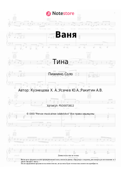 Ноты, аккорды Тина - Ваня