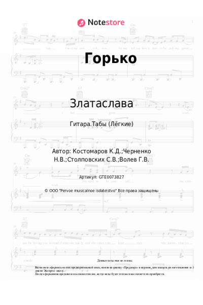 Ноты, аккорды Златаслава - Горько