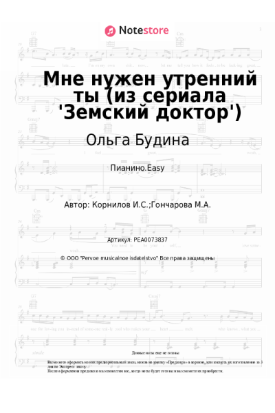 Ноты, аккорды Игорь Корнилов, Ольга Будина - Мне нужен утренний ты (из сериала 'Земский доктор')