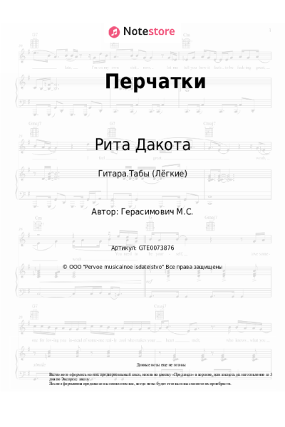 Ноты, аккорды Рита Дакота - Перчатки