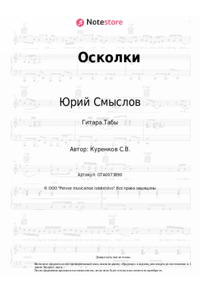Ноты, аккорды Юрий Смыслов - Осколки