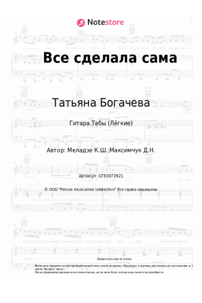 Ноты, аккорды Татьяна Богачева - Все сделала сама