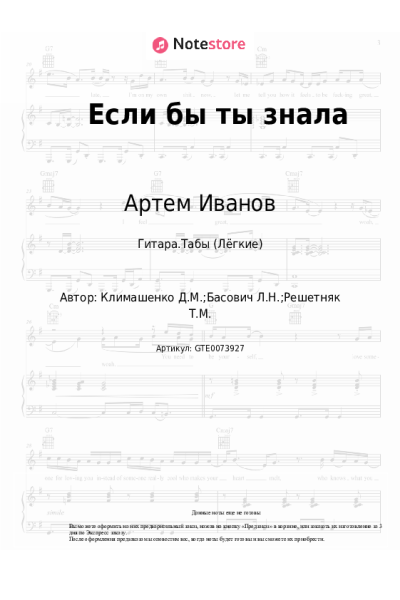 Ноты, аккорды Артем Иванов - Если бы ты знала