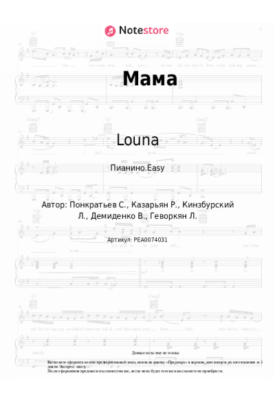 Ноты, аккорды Louna - Мама