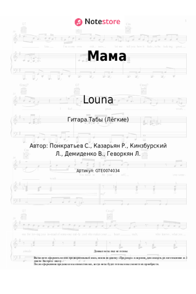 Ноты, аккорды Louna - Мама