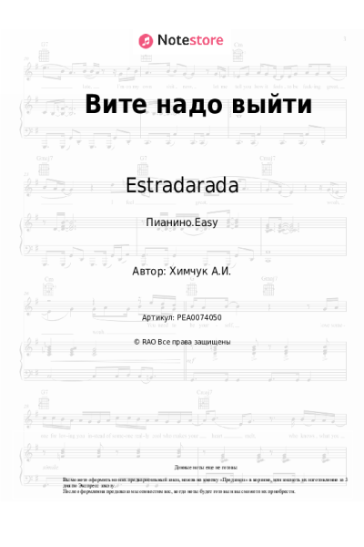 Ноты, аккорды Estradarada - Вите надо выйти