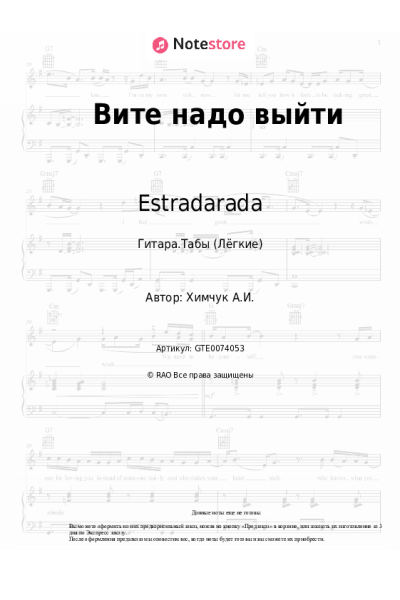 Ноты, аккорды Estradarada - Вите надо выйти