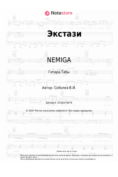 Ноты, аккорды NEMIGA - Экстази