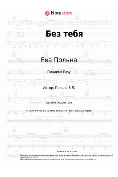 undefined Ева Польна - Без тебя