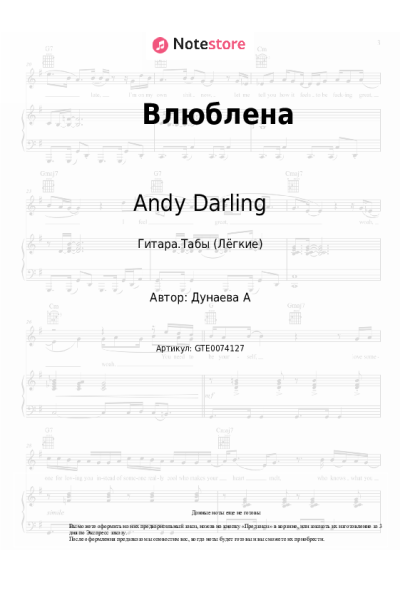 Ноты, аккорды Andy Darling - Влюблена