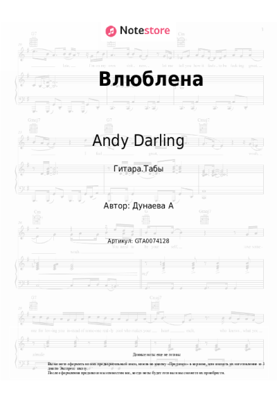 Ноты, аккорды Andy Darling - Влюблена