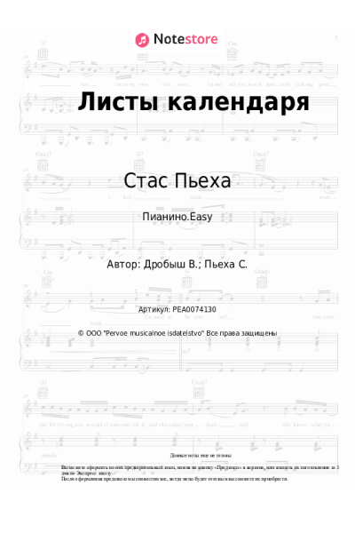 Ноты, аккорды Стас Пьеха, Ms.Sounday - Листы календаря