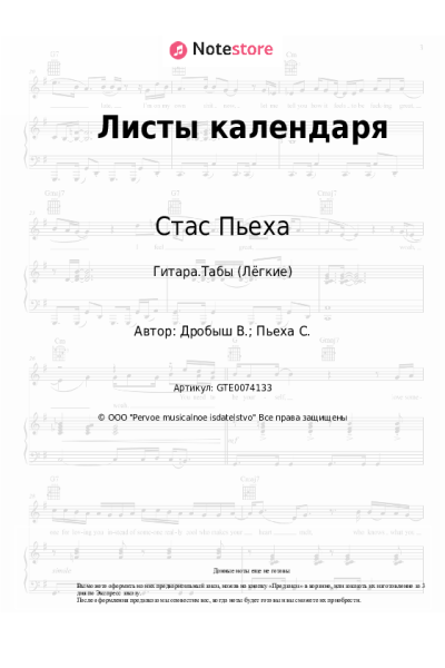 Ноты, аккорды Стас Пьеха, Ms.Sounday - Листы календаря
