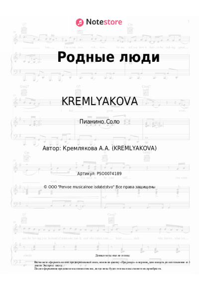 Ноты, аккорды KREMLYAKOVA - Родные люди