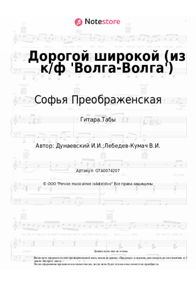 Ноты, аккорды Исаак Дунаевский, Софья Преображенская - Дорогой широкой (из к/ф 'Волга-Волга')