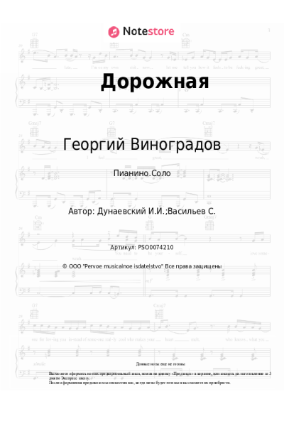 Ноты, аккорды Георгий Виноградов, Исаак Дунаевский - Дорожная