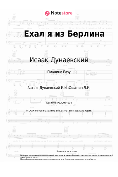 Ноты, аккорды Исаак Дунаевский - Ехал я из Берлина
