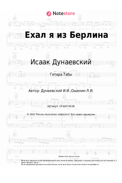 Ноты, аккорды Исаак Дунаевский - Ехал я из Берлина