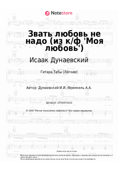 undefined Исаак Дунаевский - Звать любовь не надо (из к/ф 'Моя любовь')