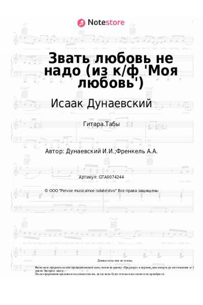 undefined Исаак Дунаевский - Звать любовь не надо (из к/ф 'Моя любовь')