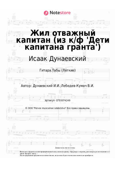 undefined Исаак Дунаевский - Жил отважный капитан (из к/ф 'Дети капитана гранта')