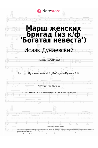 Ноты, аккорды Исаак Дунаевский - Марш женских бригад (из к/ф 'Богатая невеста')