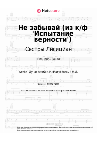 Ноты, аккорды Исаак Дунаевский, Сёстры Лисициан - Не забывай (из к/ф 'Испытание верности')