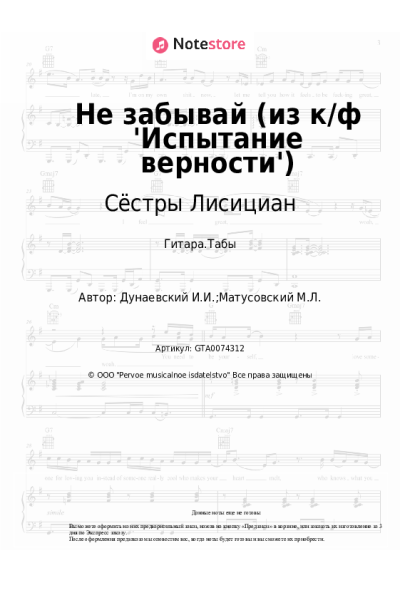Ноты, аккорды Исаак Дунаевский, Сёстры Лисициан - Не забывай (из к/ф 'Испытание верности')