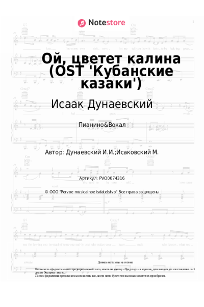 Ноты, аккорды Исаак Дунаевский - Ой, цветет калина (OST 'Кубанские казаки')