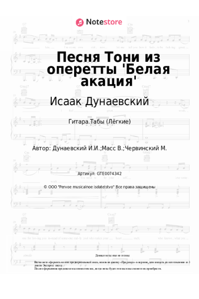 Ноты, аккорды Исаак Дунаевский - Песня Тони из оперетты 'Белая акация'
