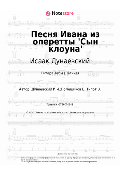 Ноты, аккорды Исаак Дунаевский - Песня Ивана из оперетты 'Сын клоуна'