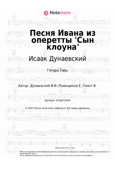 Ноты, аккорды Исаак Дунаевский - Песня Ивана из оперетты 'Сын клоуна'