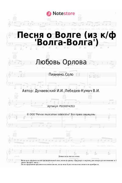 Ноты, аккорды Любовь Орлова - Песня о Волге (из к/ф 'Волга-Волга')