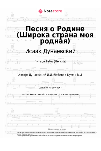 Ноты, аккорды Исаак Дунаевский - Песня о Родине (Широка страна моя родная)