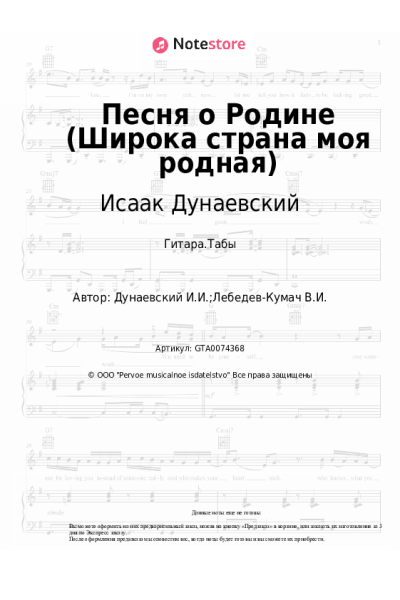 Ноты, аккорды Исаак Дунаевский - Песня о Родине (Широка страна моя родная)