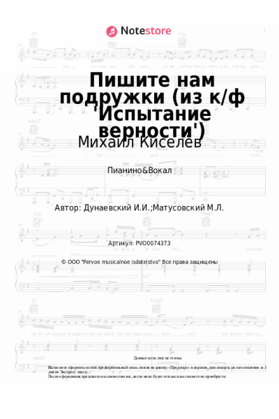 Ноты, аккорды Исаак Дунаевский, Михаил Киселёв - Пишите нам подружки (из к/ф 'Испытание верности')