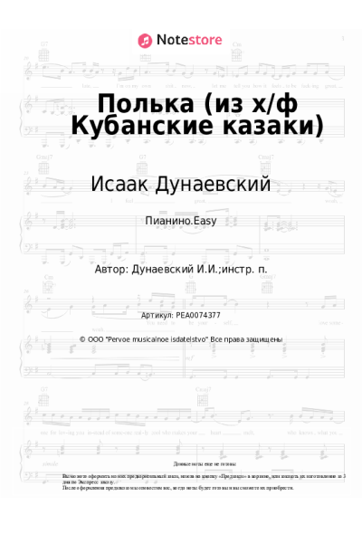 Ноты, аккорды Исаак Дунаевский - Полька (из х/ф Кубанские казаки)