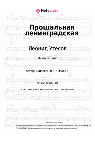 Ноты, аккорды Леонид Утесов, Исаак Дунаевский, Эдит Утёсова - Прощальная ленинградская