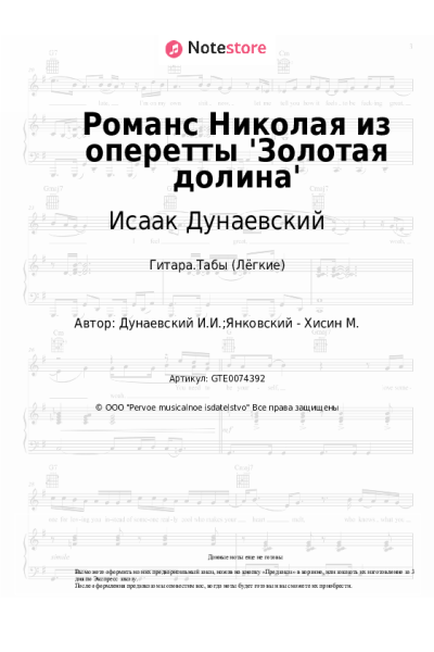 Ноты, аккорды Исаак Дунаевский - Романс Николая из оперетты 'Золотая долина'