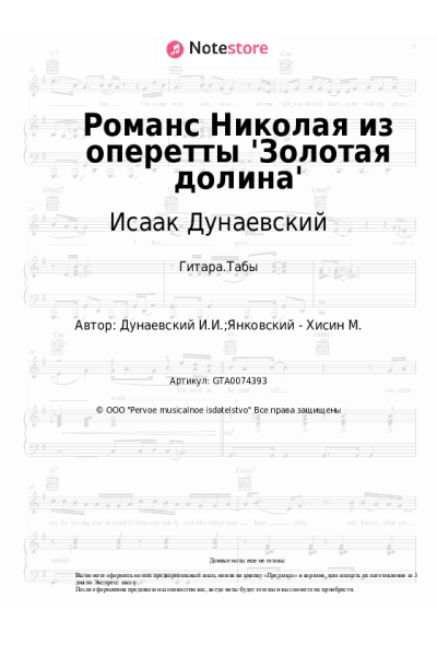 Ноты, аккорды Исаак Дунаевский - Романс Николая из оперетты 'Золотая долина'